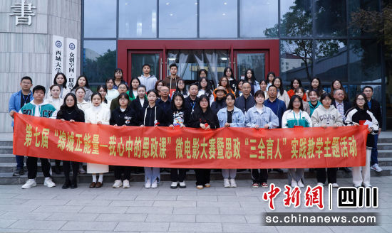  第七届“绵城正能量-我心中的思政课”微电影大赛暨思政“三全育人”实践教学主题活动。威廉希尔供图